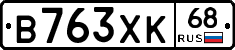 В763ХК68 - 
