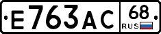 Е763АС68 - 