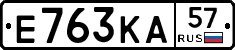 Е763КА57 - 