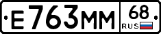 Е763ММ68 - 