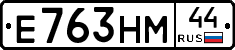 Е763НМ44 - 