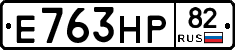 Е763НР82 - 