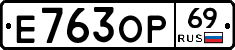 Е763ОР69 - 