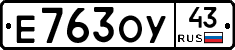 Е763ОУ43 - 
