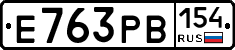 Е763РВ154 - 
