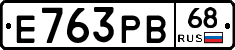 Е763РВ68 - 