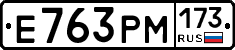 Е763РМ173 - 