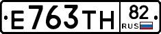 Е763ТН82 - 