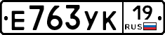 Е763УК19 - 