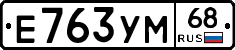 Е763УМ68 - 
