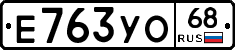 Е763УО68 - 