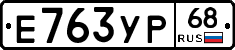 Е763УР68 - 