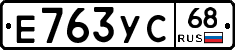 Е763УС68 - 