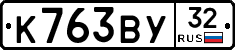 К763ВУ32 - 