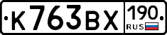К763ВХ190 - 