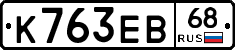 К763ЕВ68 - 