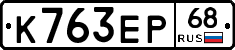 К763ЕР68 - 