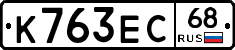К763ЕС68 - 