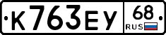 К763ЕУ68 - 