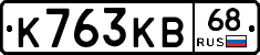 К763КВ68 - 
