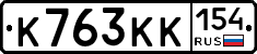 К763КК154 - 