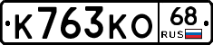 К763КО68 - 