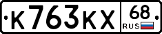 К763КХ68 - 