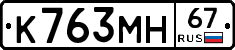 К763МН67 - 