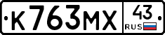 К763МХ43 - 