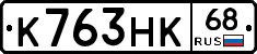 К763НК68 - 