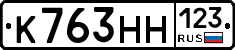 К763НН123 - 