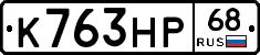 К763НР68 - 