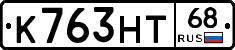 К763НТ68 - 