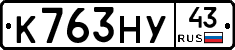 К763НУ43 - 
