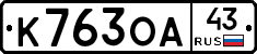 К763ОА43 - 