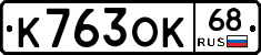 К763ОК68 - 
