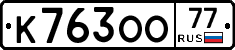 К763ОО77 - 