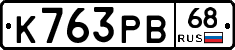 К763РВ68 - 