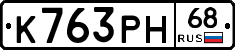 К763РН68 - 