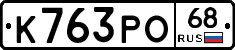 К763РО68 - 