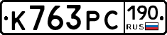К763РС190 - 