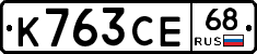 К763СЕ68 - 