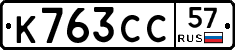 К763СС57 - 