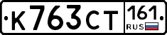 К763СТ161 - 