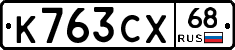 К763СХ68 - 