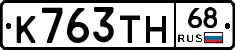 К763ТН68 - 