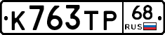 К763ТР68 - 