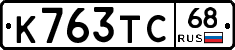 К763ТС68 - 