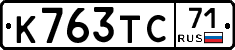 К763ТС71 - 
