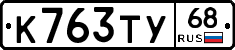 К763ТУ68 - 